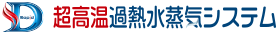 超高温過熱水蒸気システム